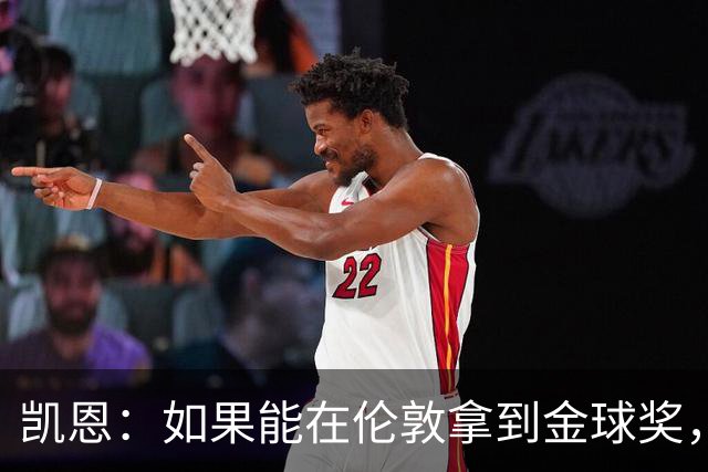 凯恩：如果能在伦敦拿到金球奖，对我来说会更加特别