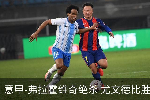 意甲-弗拉霍维奇绝杀 尤文德比胜终结客场4连败