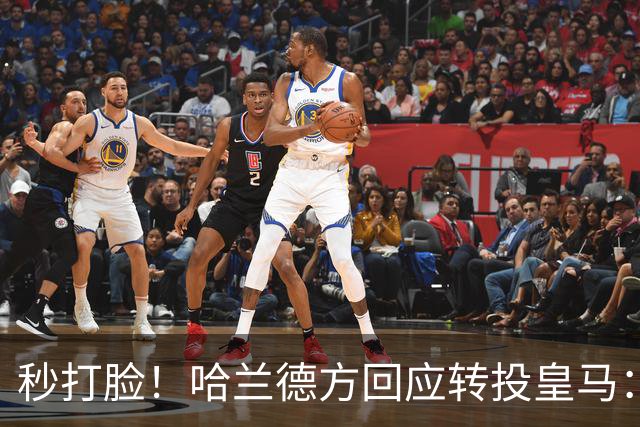 秒打脸！哈兰德方回应转投皇马：绝非事实 祝竞选顺利