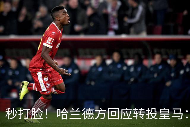 秒打脸！哈兰德方回应转投皇马：绝非事实 祝竞选顺利